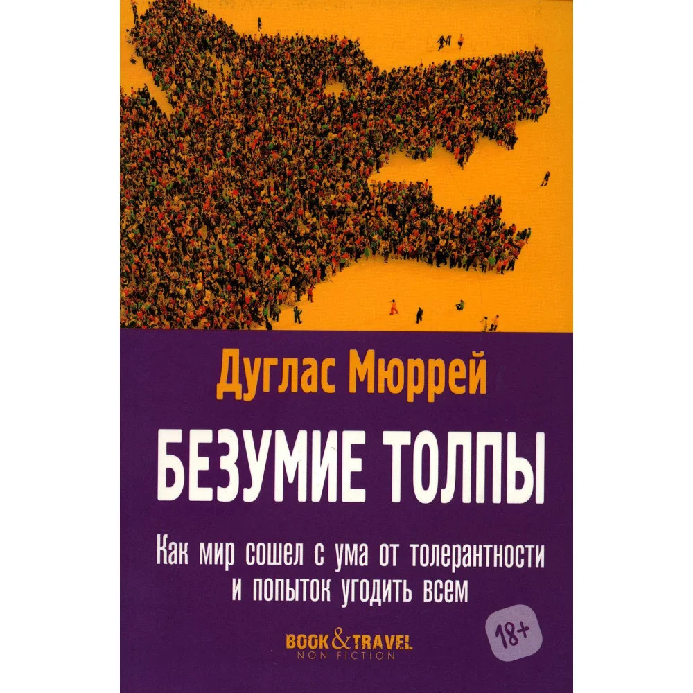 Безумие толпы Как мир сошел с ума от толерантности и попыток угодить всем Безумие толпы Как мир сошел с ума от толерантности и попыток угодить всем