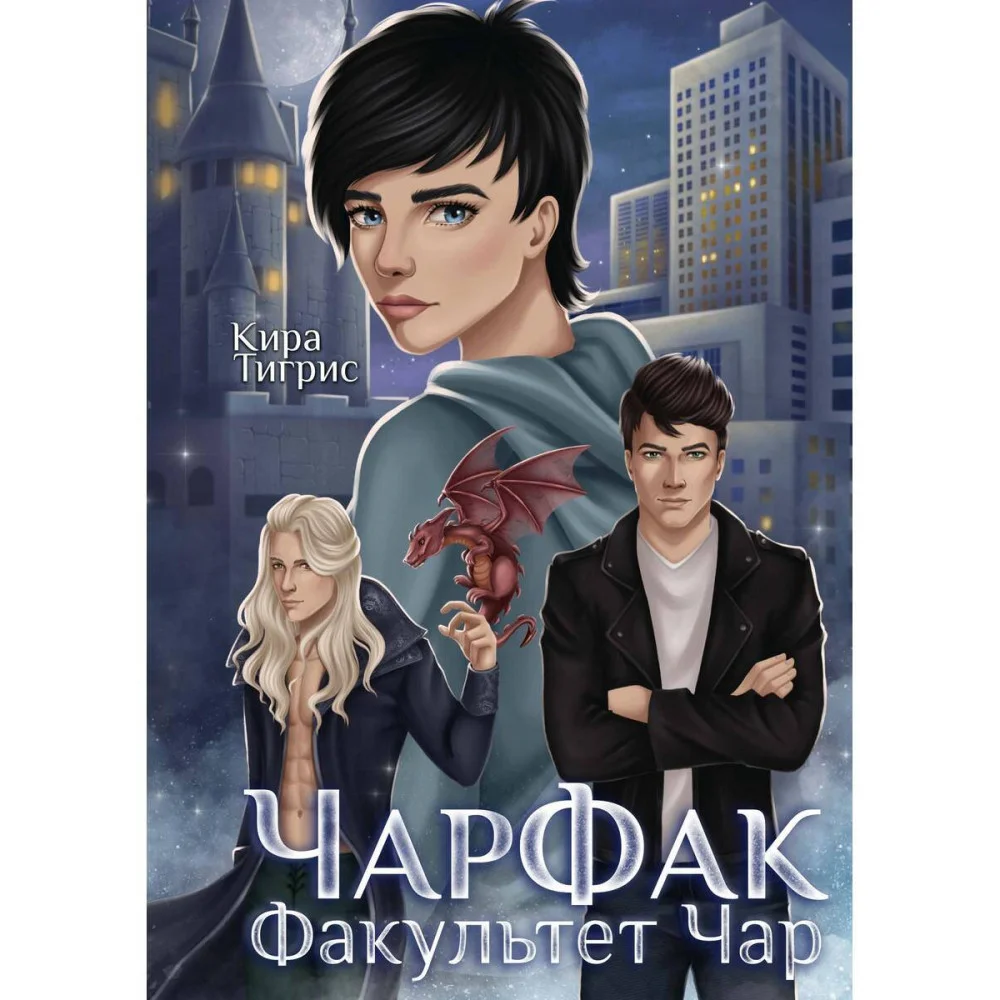 ЧарФак. Факультет чар ЧарФак. Факультет чар