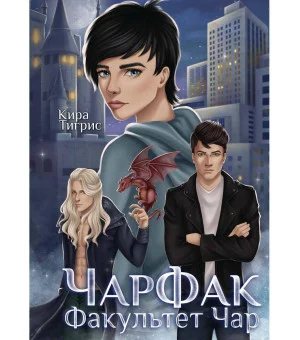 ЧарФак. Факультет чар