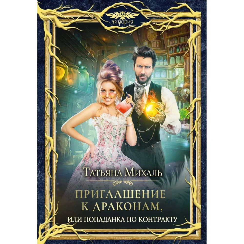 Приглашение к драконам, или Попаданка по контракту Приглашение к драконам, или Попаданка по контракту