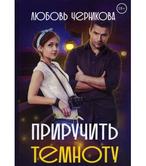 Приручить темноту Приручить темноту