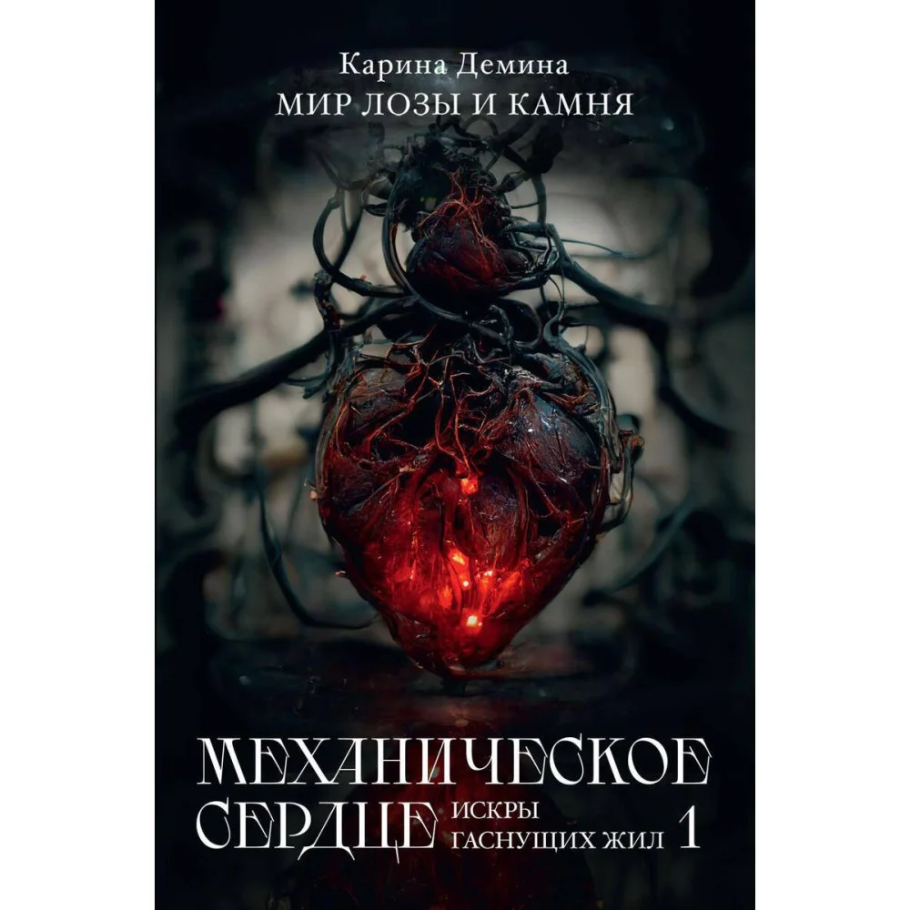 Механическое сердце. Искры гаснущих жил Механическое сердце. Искры гаснущих жил