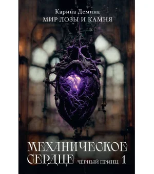 Механическое сердце. Черный принц