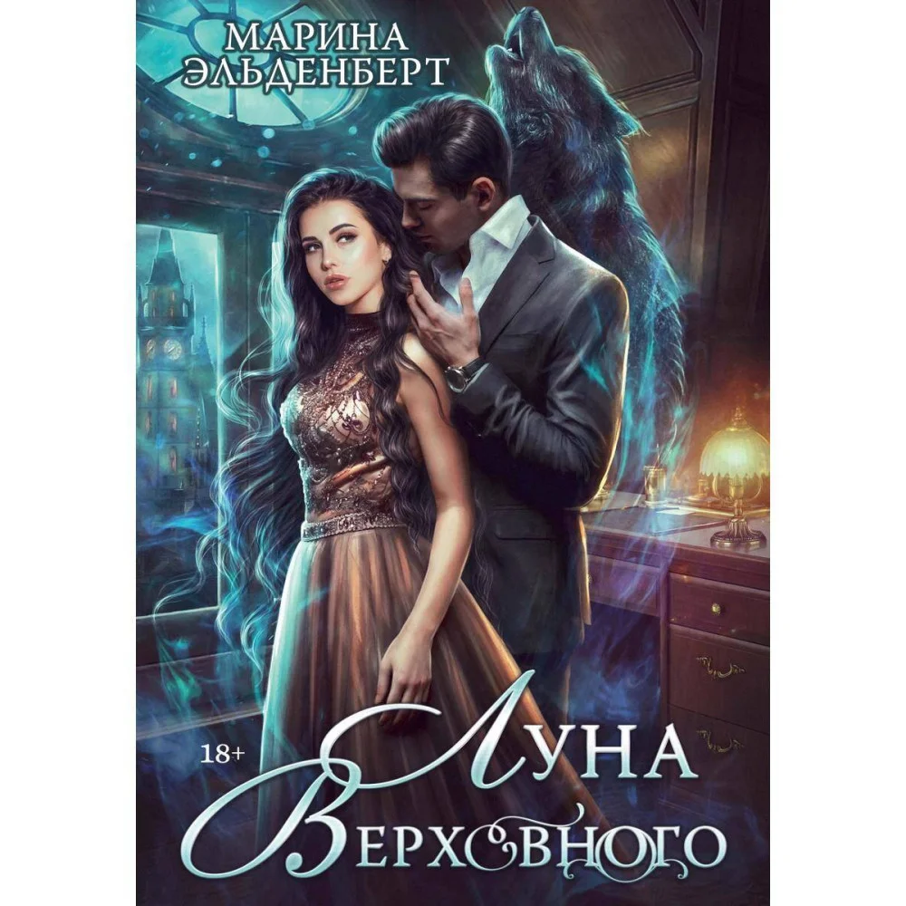 Луна Верховного Луна Верховного