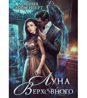 Луна Верховного