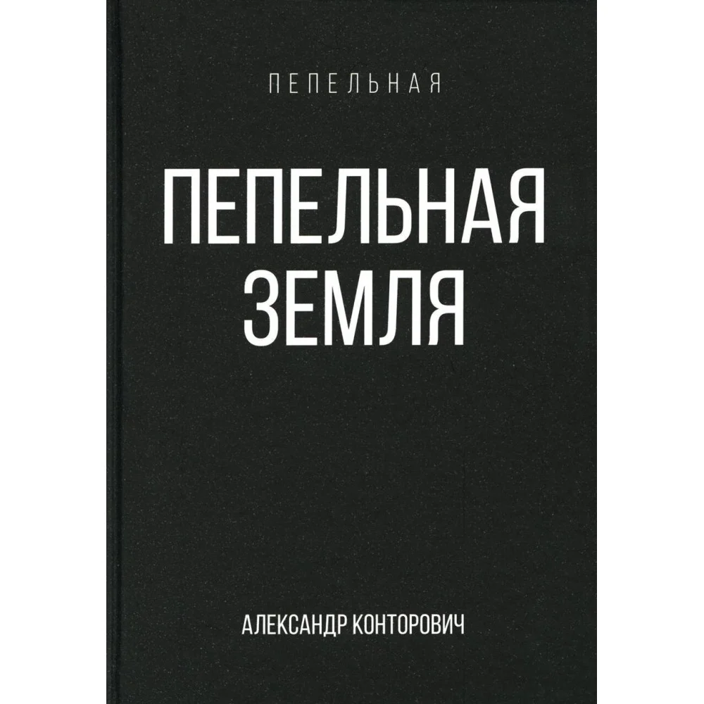 Пепельная земля Пепельная земля