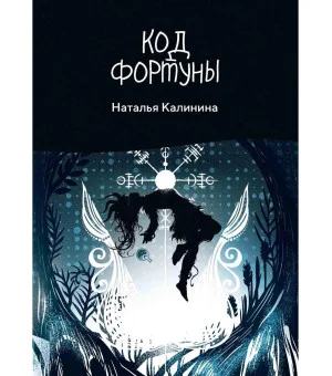Код фортуны