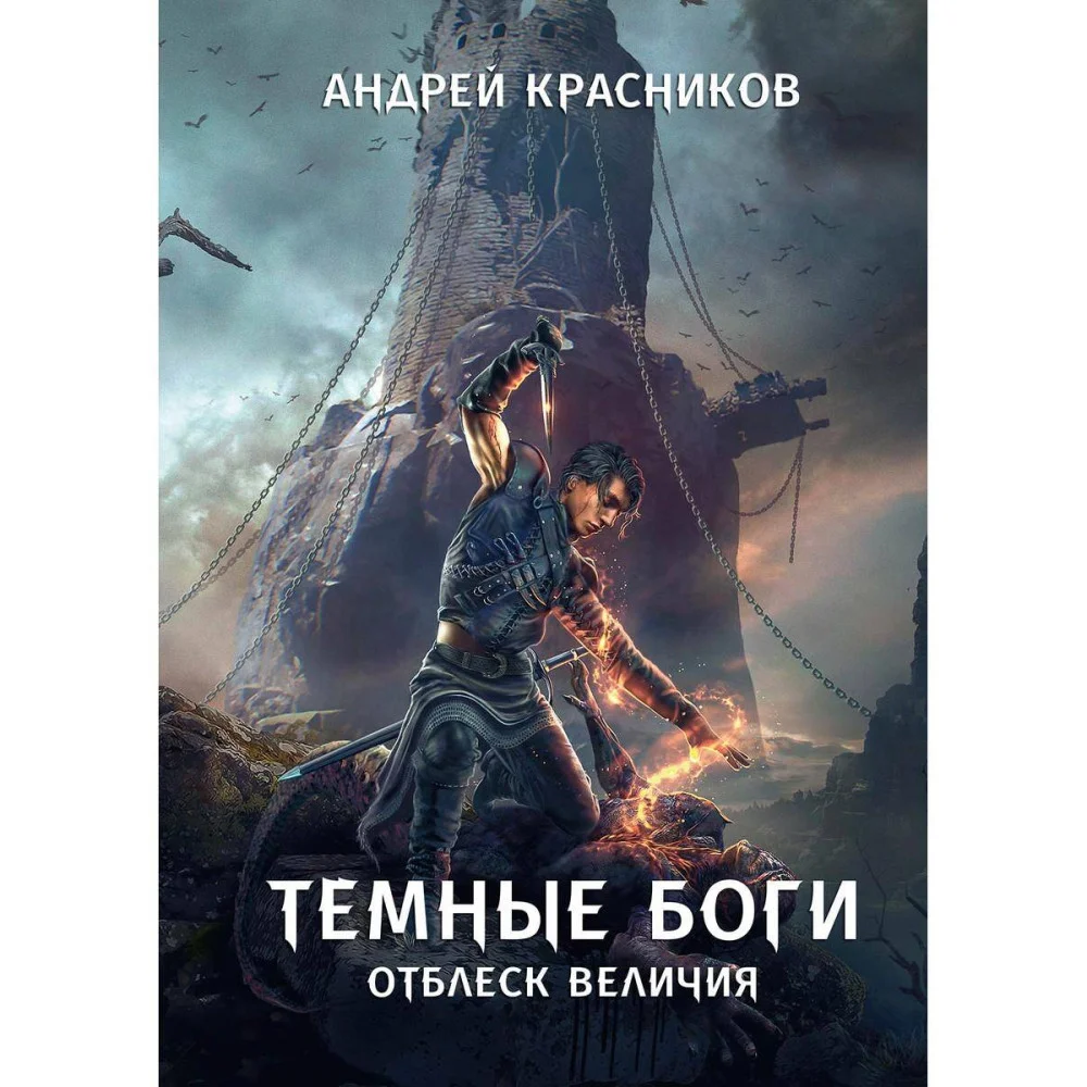 Темные боги. Отблеск величия Темные боги. Отблеск величия