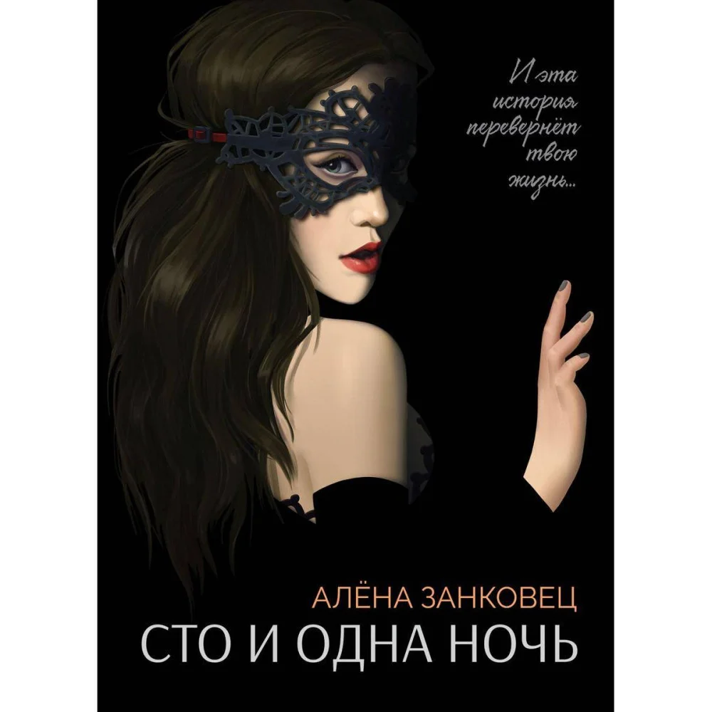 Сто и одна ночь Сто и одна ночь
