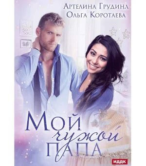 Мой чужой папа