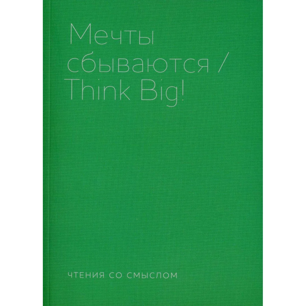 Мечты сбываются Мечты сбываются