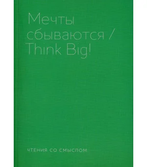 Мечты сбываются