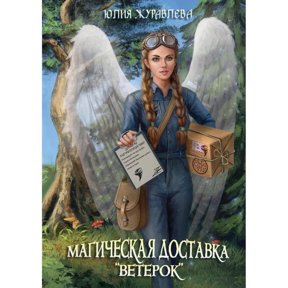 Магическая доставка "Ветерок" Магическая доставка "Ветерок"