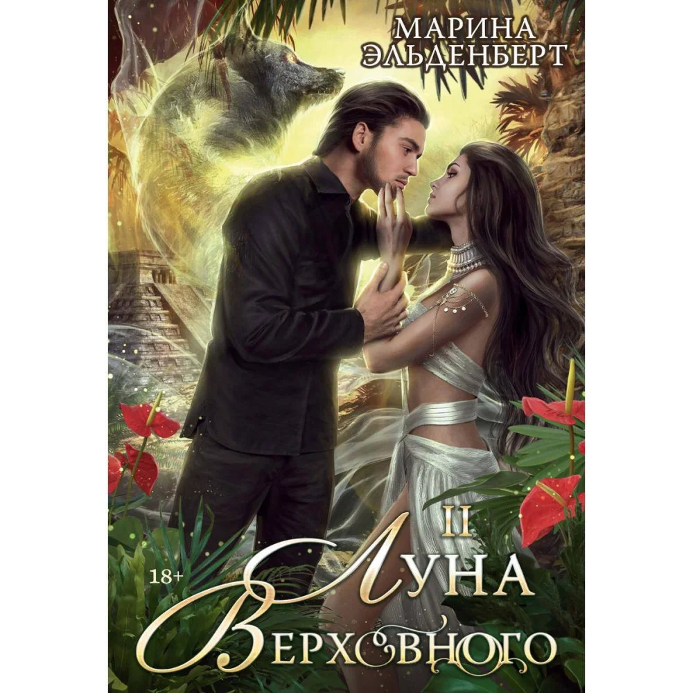 Луна Верховного II Луна Верховного II