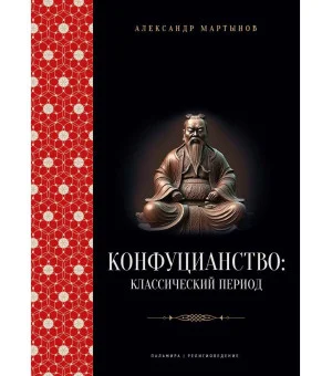 Конфуцианство: классический период