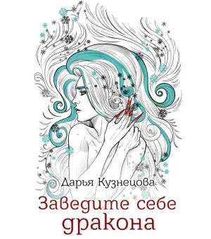 Заведите себе дракона