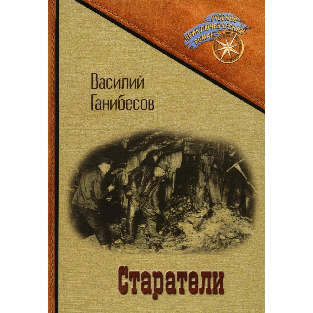 Старатели Старатели