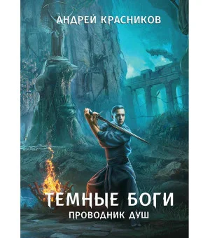 Темные боги. Проводник душ