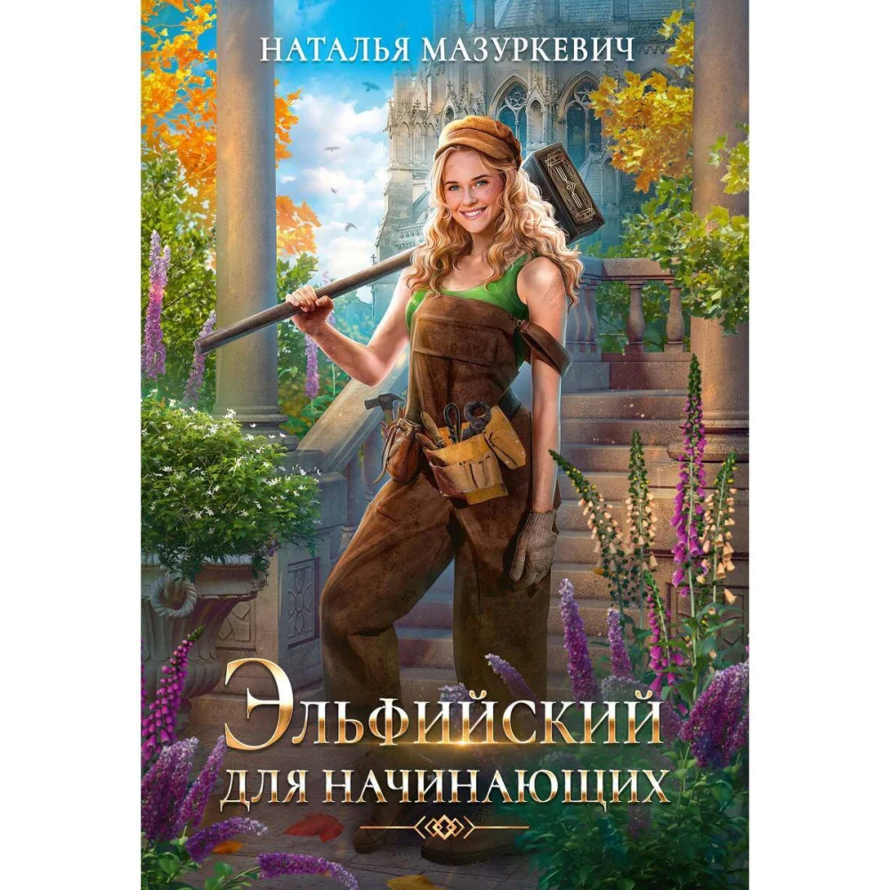 Эльфийский для начинающих Эльфийский для начинающих