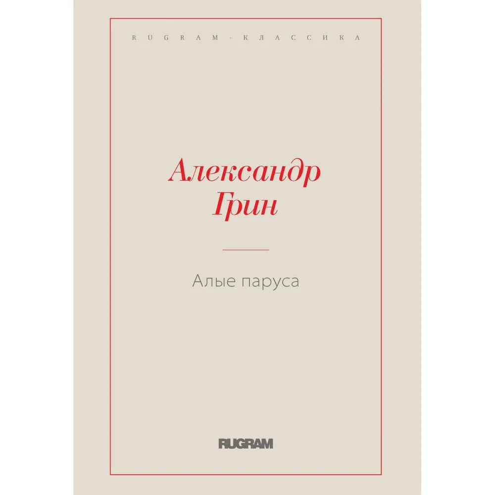 Алые паруса Алые паруса