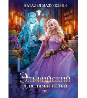 Эльфийский для любителей