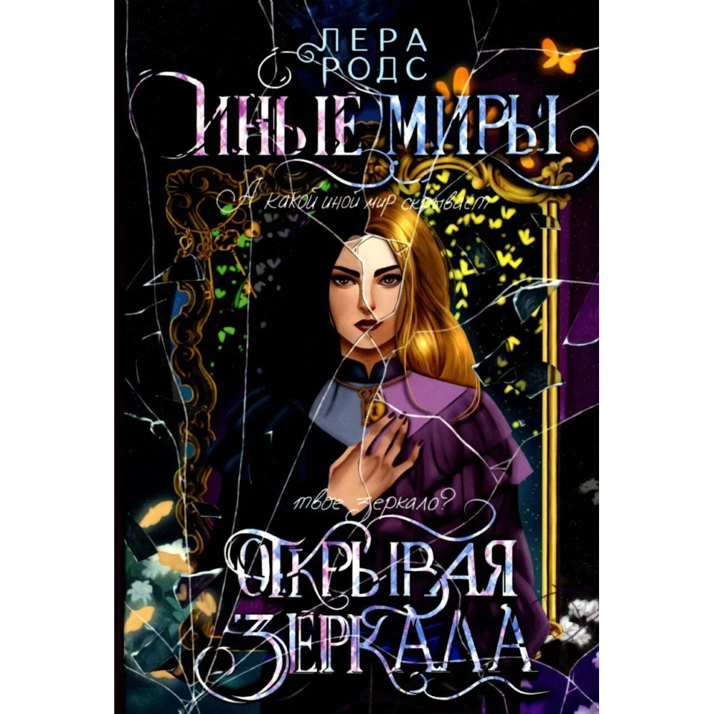 Иные миры. Открывая зеркала Иные миры. Открывая зеркала