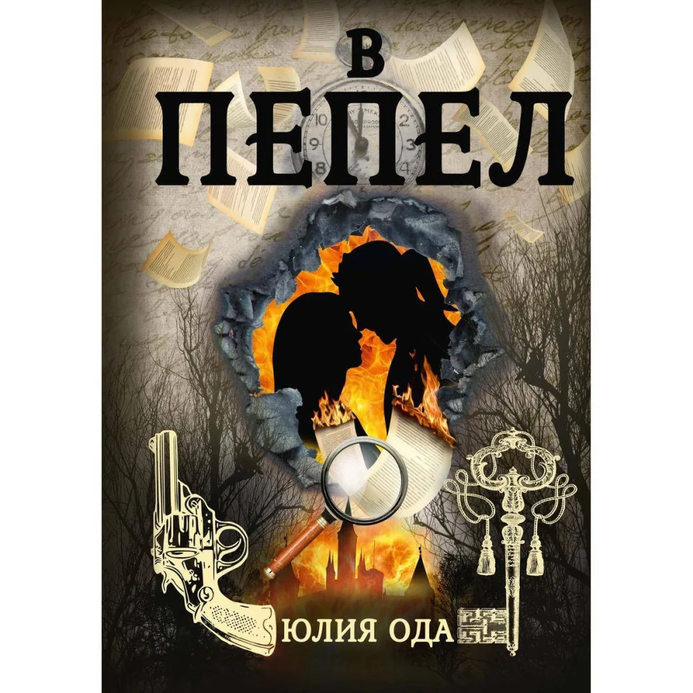 В пепел В пепел
