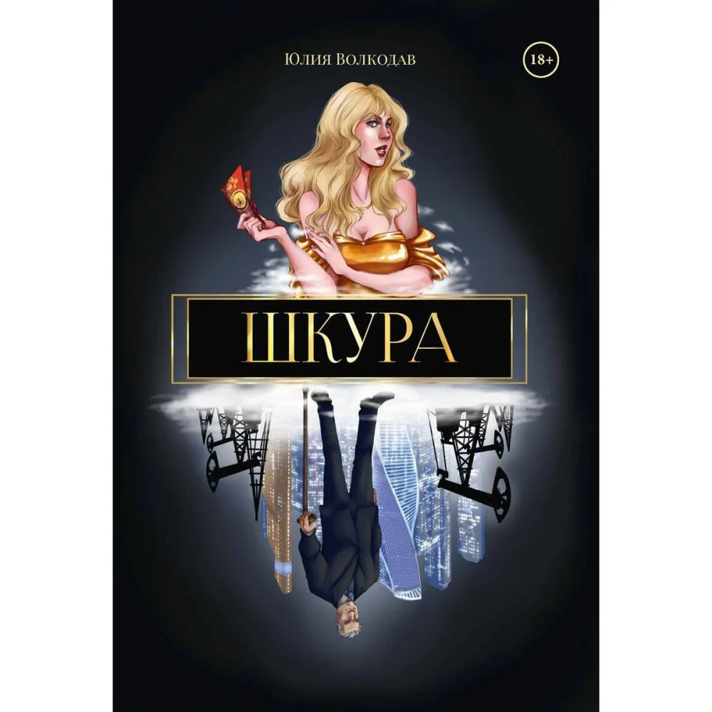 Шкура Шкура