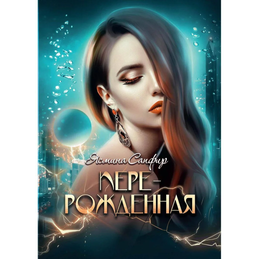 Перерожденная Перерожденная