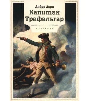 Капитан Трафальгар