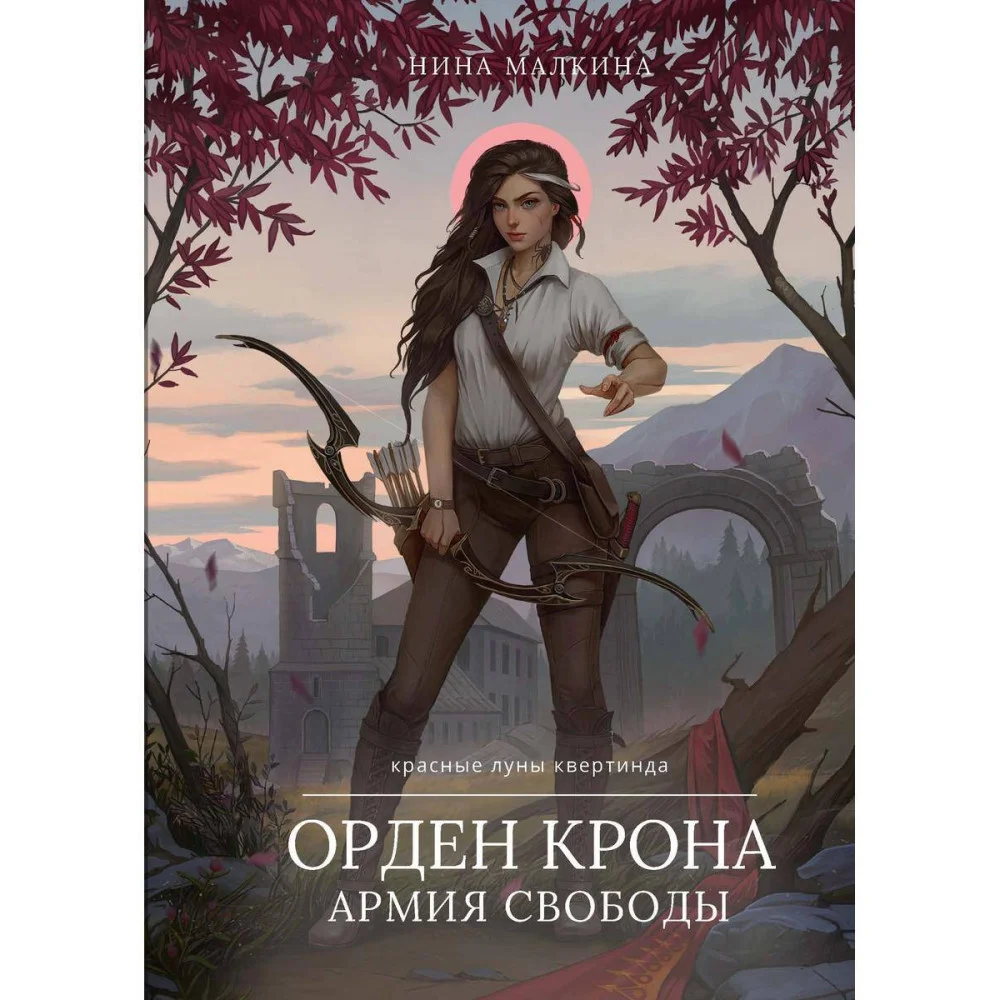Орден Крона. Армия Свободы Орден Крона. Армия Свободы
