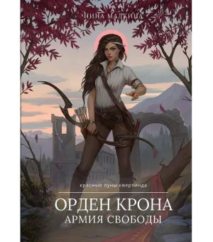 Орден Крона. Армия Свободы