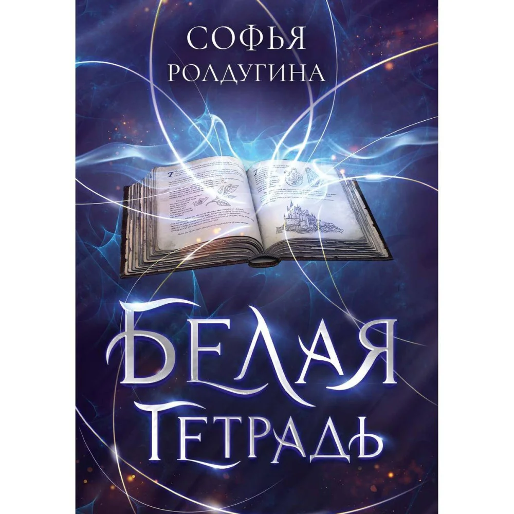 Белая тетрадь Белая тетрадь