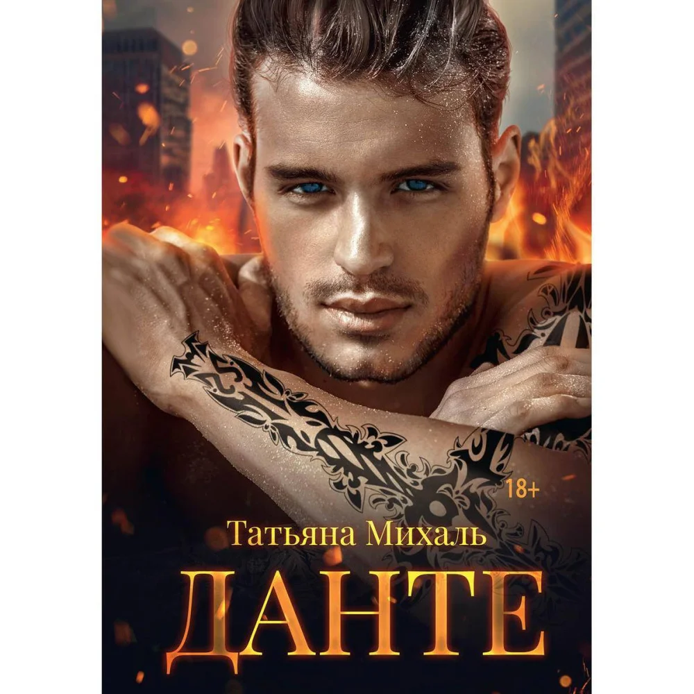 Данте Данте