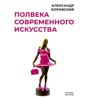 Полвека современного искусства