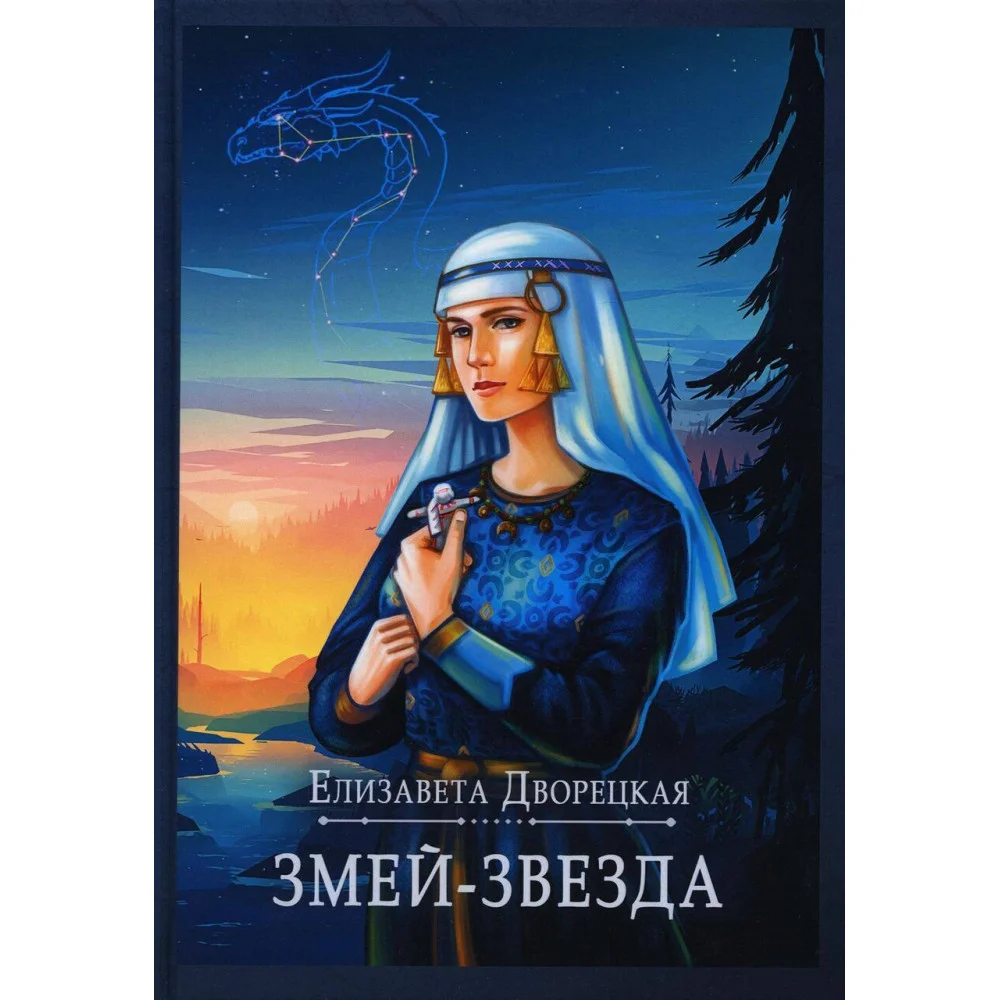 Змей-звезда. Змей-звезда.
