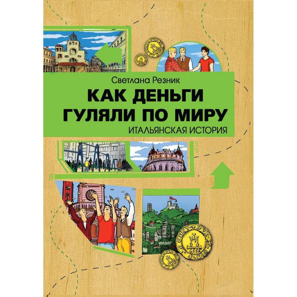 Как деньги гуляли по миру. Итальянская история Как деньги гуляли по миру. Итальянская история