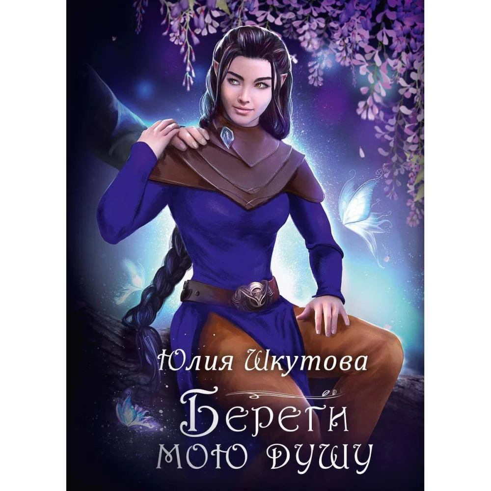 Береги мою душу Береги мою душу