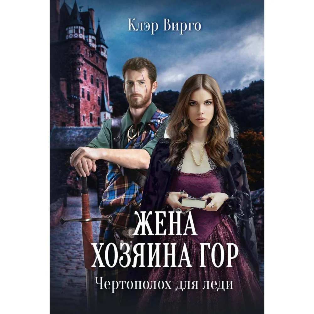 Жена хозяина гор. Чертополох для леди Жена хозяина гор. Чертополох для леди