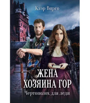 Жена хозяина гор. Чертополох для леди