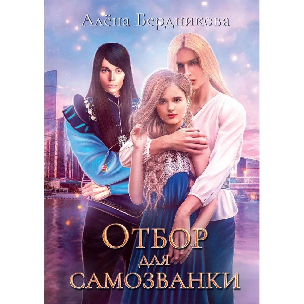 Отбор для самозванки Отбор для самозванки