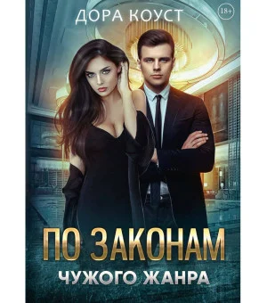 По законам чужого жанра