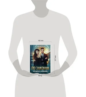 По законам чужого жанра