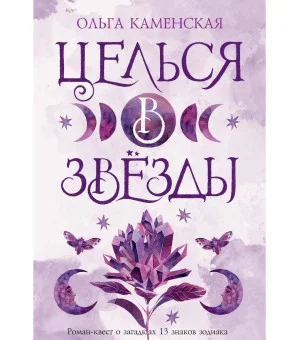 Целься в звезды