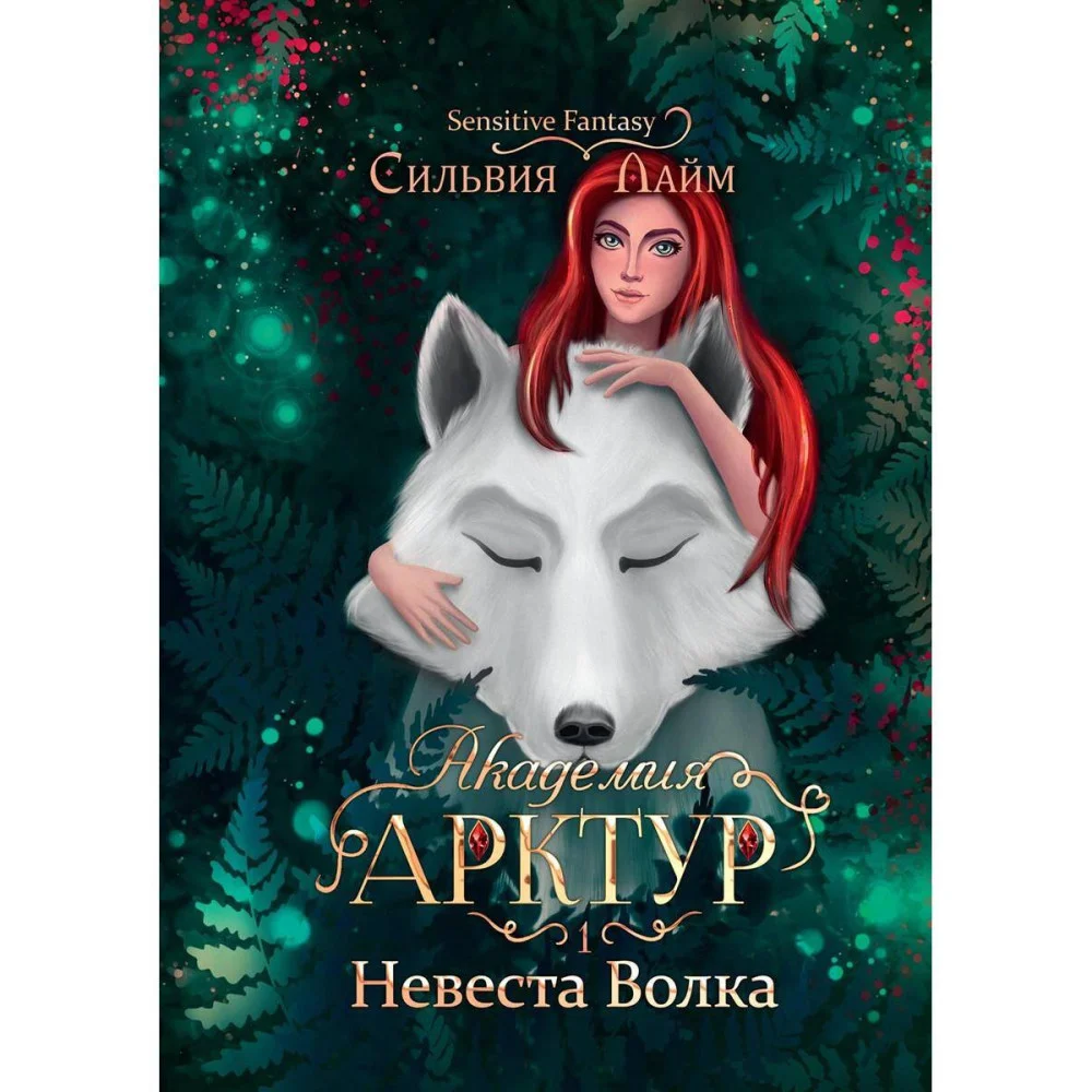 Академия Арктур. Невеста Волка Академия Арктур. Невеста Волка