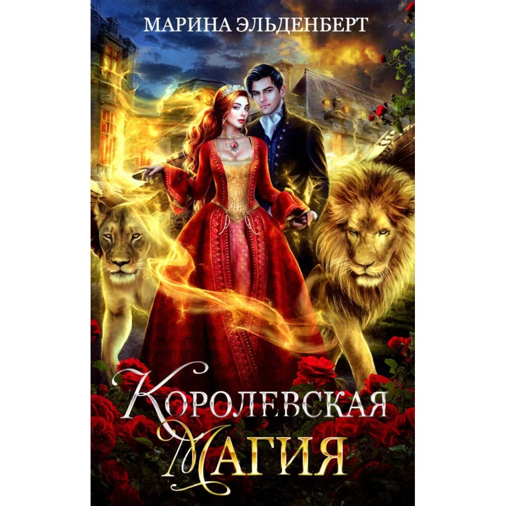 Королевская магия Королевская магия