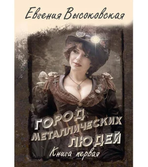 Город металлических людей