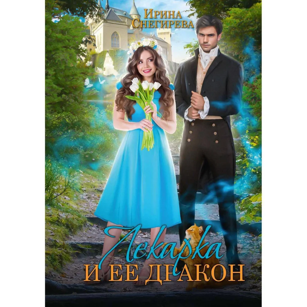 Лекарка и ее дракон Лекарка и ее дракон