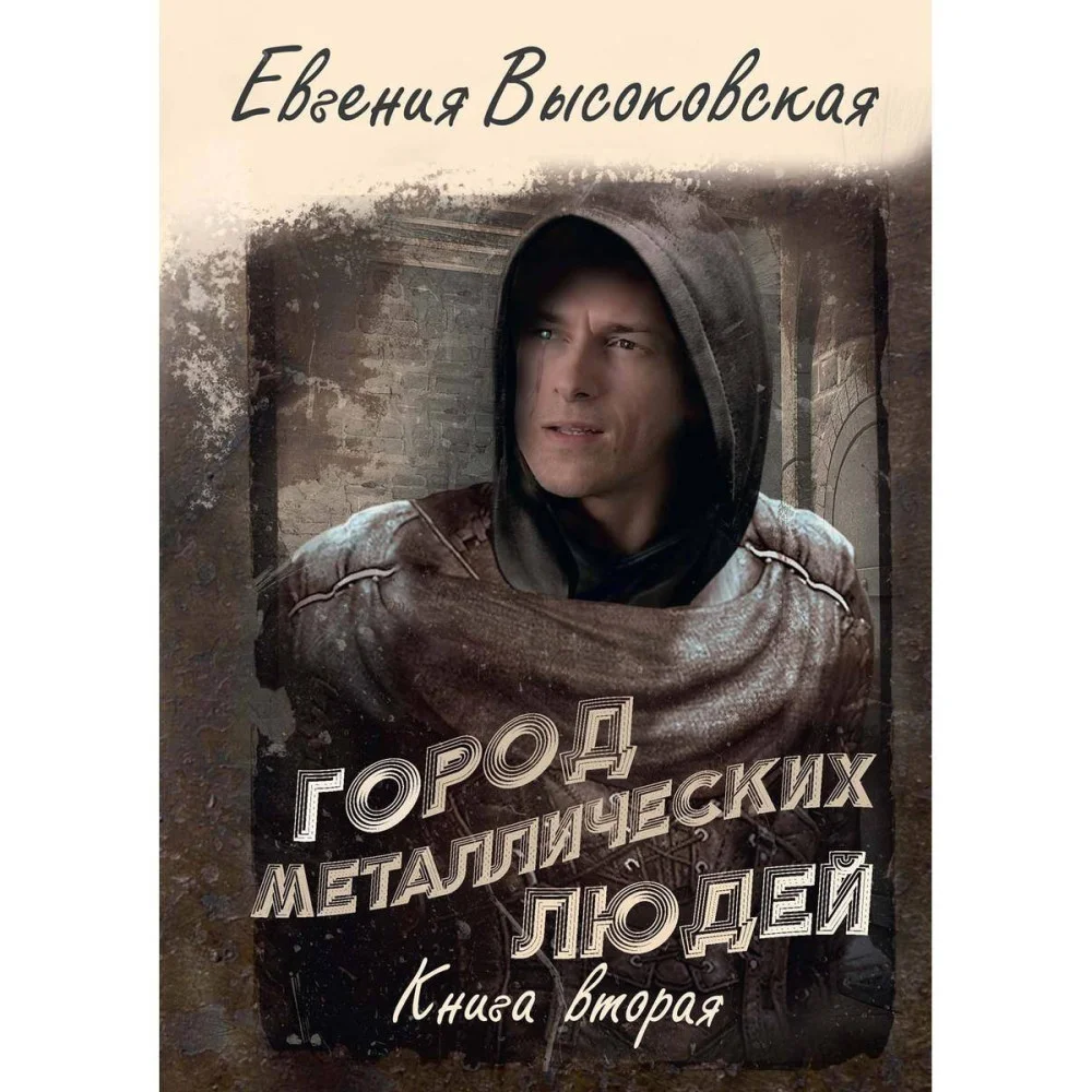 Город металлических людей Город металлических людей