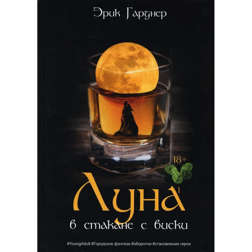 Луна в стакане с виски Луна в стакане с виски